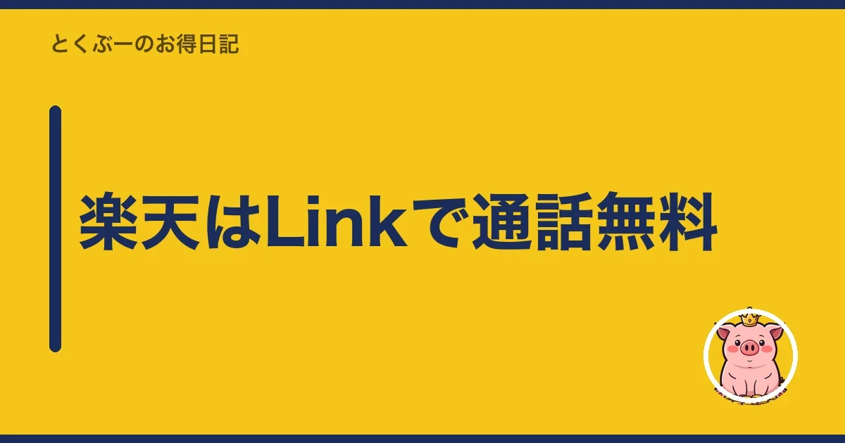 楽天はLinkで通話無料｜とくぶー