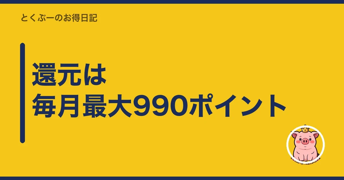 還元は毎月最大990ポイント｜とくぶー