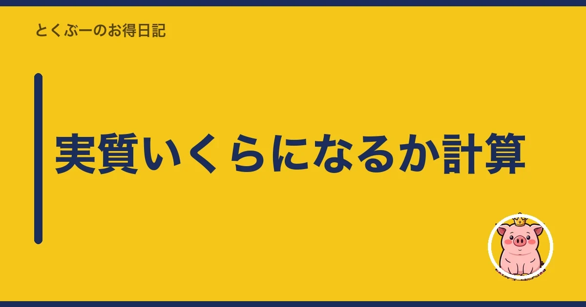 実質いくらになるか計算｜とくぶー
