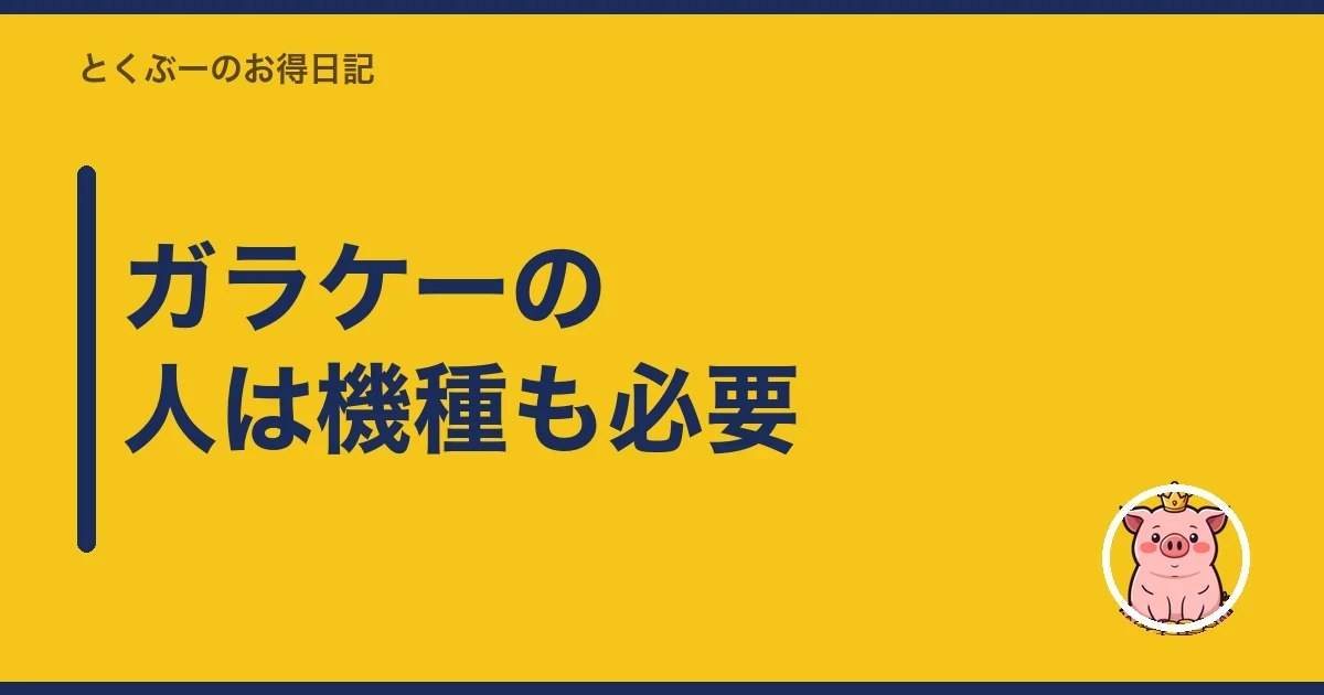 ガラケーの人は機種も必要｜とくぶー