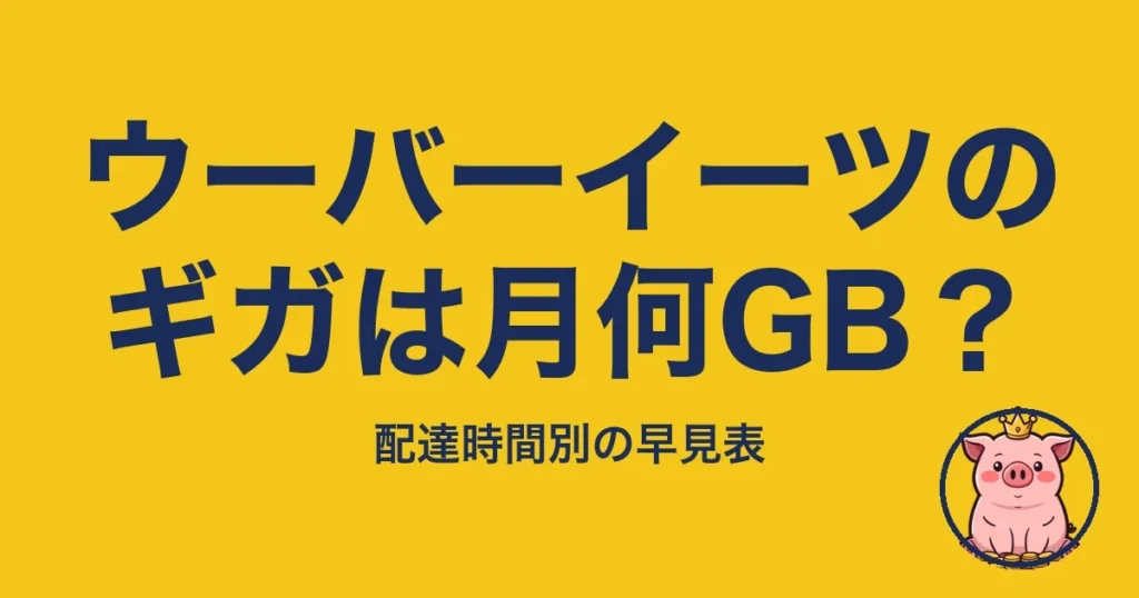 ウーバーイーツのギガは月何GB？