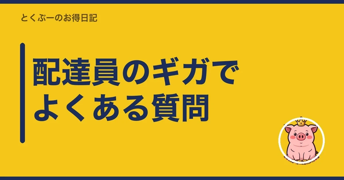 配達員のギガでよくある質問|とくぶー