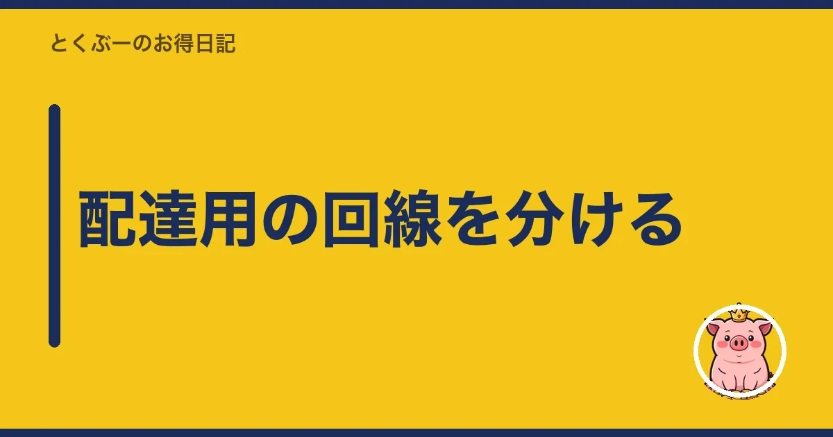 配達用の回線を分ける|とくぶー