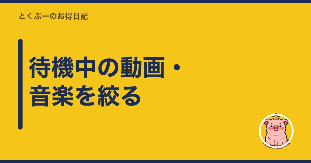 待機中の動画・音楽を絞る|とくぶー