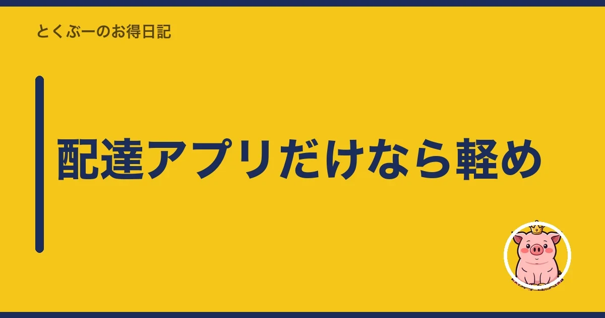 配達アプリだけなら軽め|とくぶー