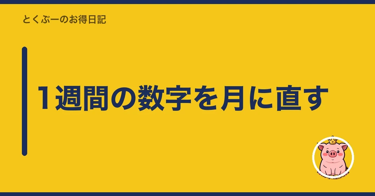 1週間の数字を月に直す|とくぶー