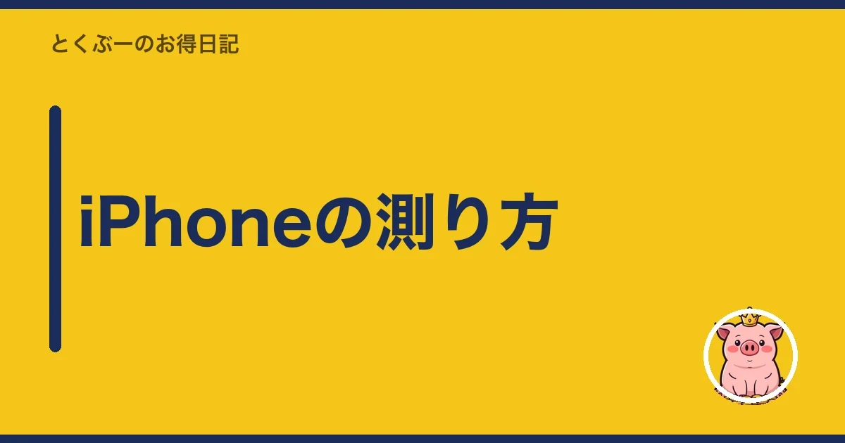 iPhoneの測り方|とくぶー