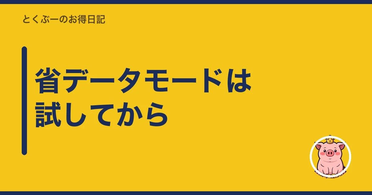 省データモードは試してから|とくぶー