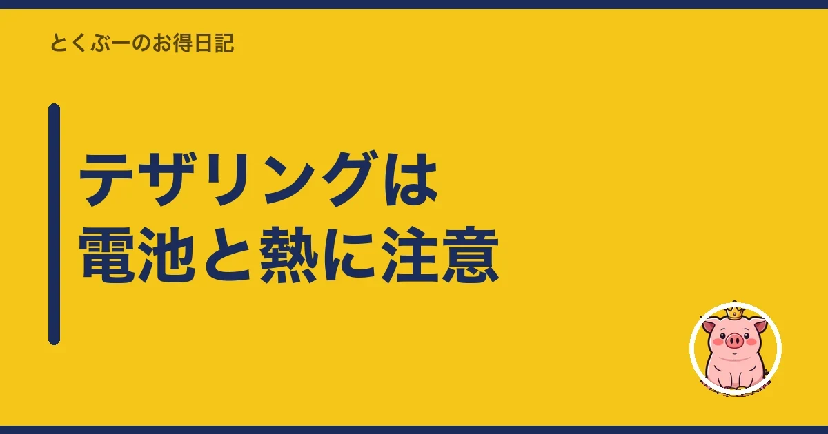 テザリングは電池と熱に注意|とくぶー