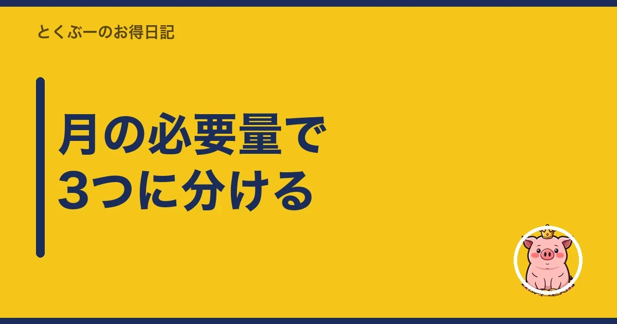 月の必要量で3つに分ける|とくぶー