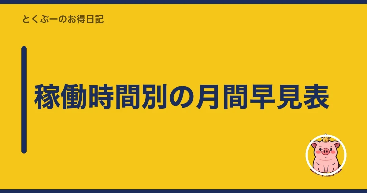 稼働時間別の月間早見表|とくぶー