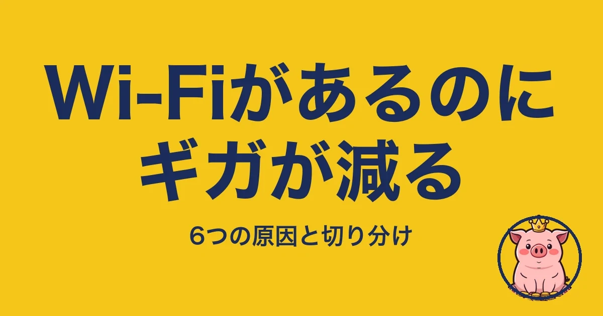 Wi-Fiがあるのにギガが減る