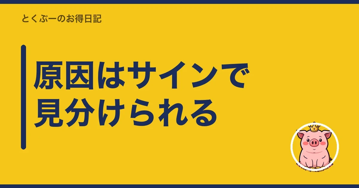 原因はサインで見分けられる|とくぶー