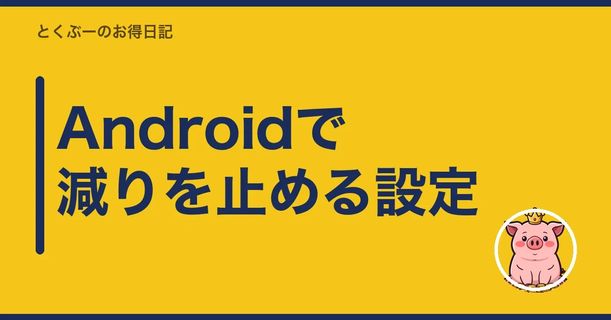 Androidで減りを止める設定|とくぶー