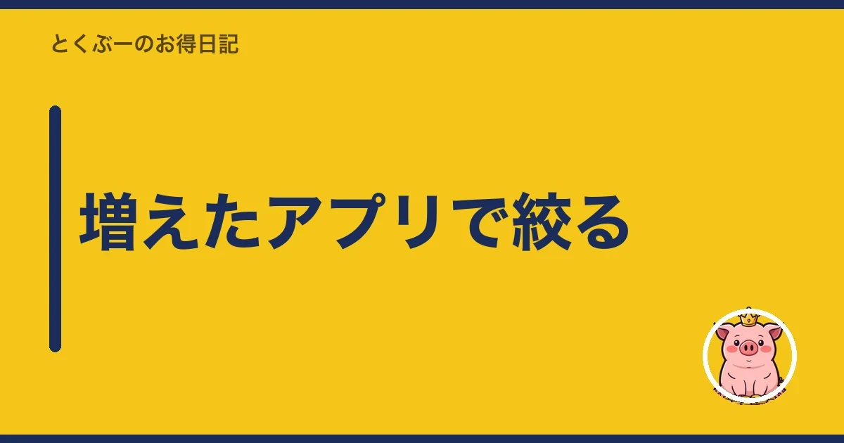 増えたアプリで絞る|とくぶー