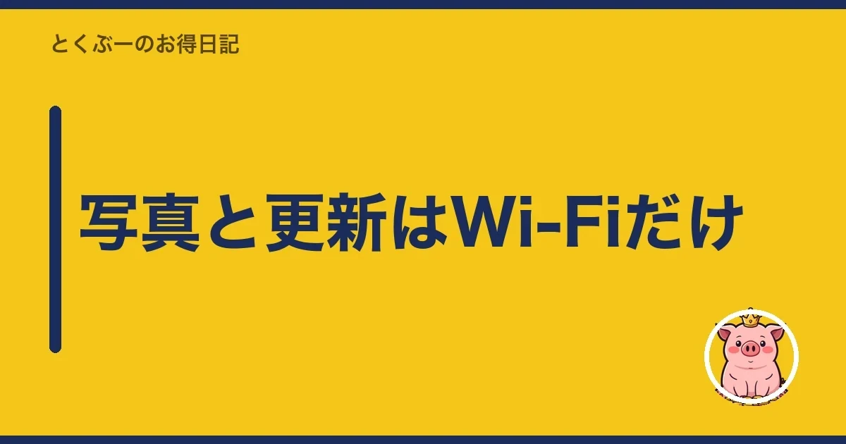 写真と更新はWi-Fiだけ|とくぶー