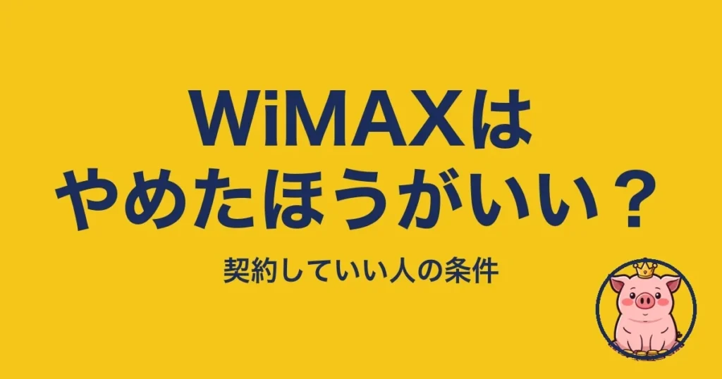 WiMAXはやめたほうがいい？