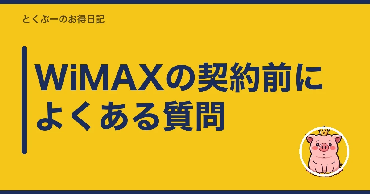 WiMAXの契約前によくある質問|とくぶー