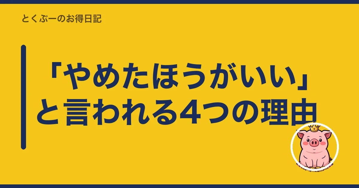 「やめたほうがいい」と言われる4つの理由|とくぶー