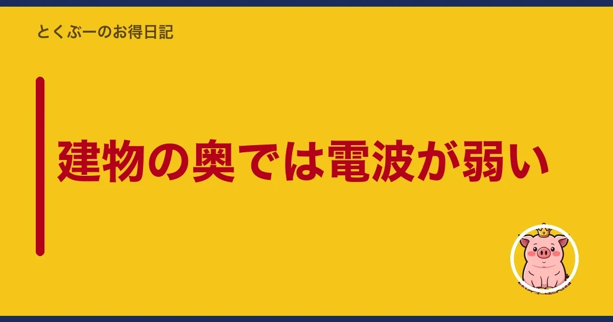 建物の奥では電波が弱い|とくぶー
