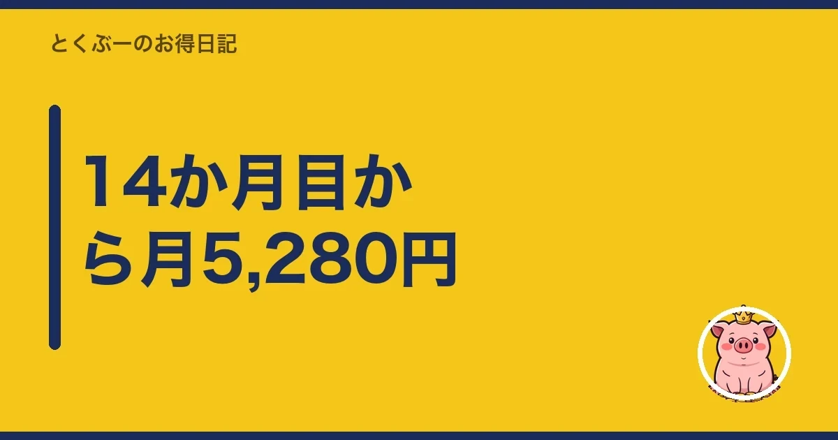 14か月目から月5,280円|とくぶー