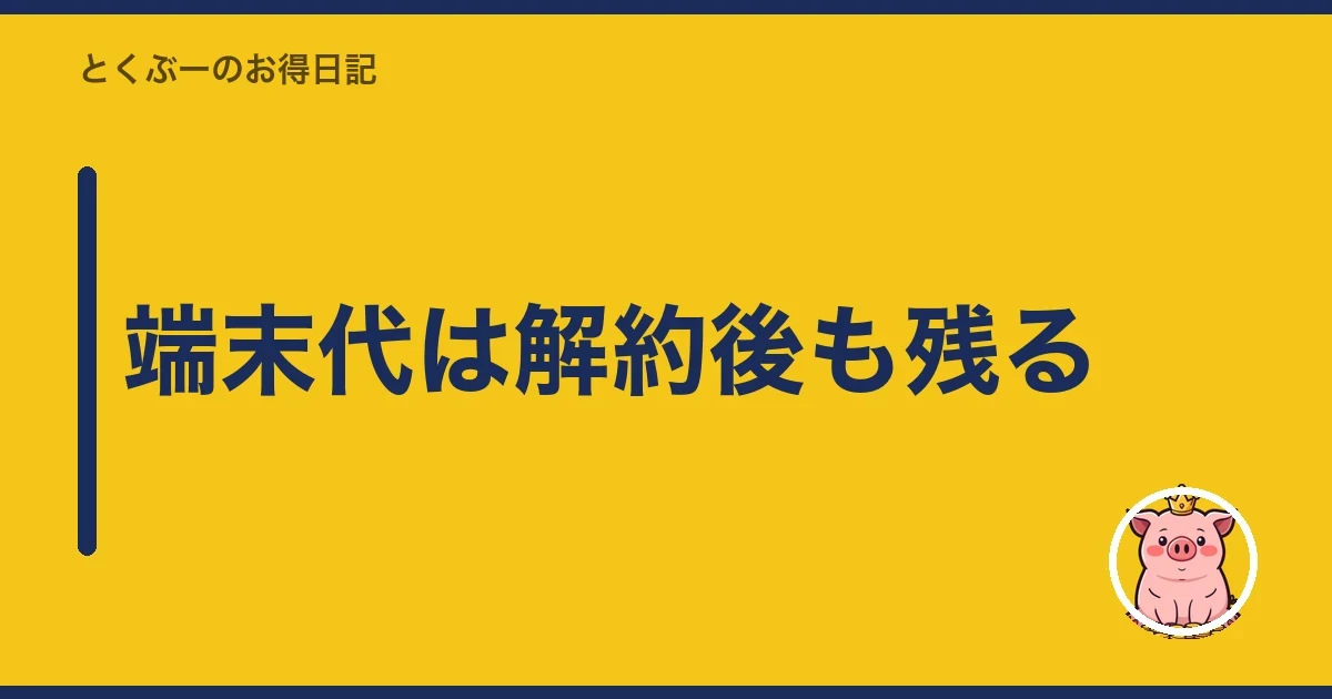 端末代は解約後も残る|とくぶー