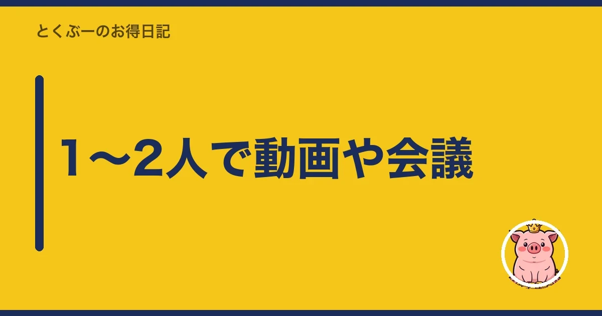 1〜2人で動画や会議|とくぶー