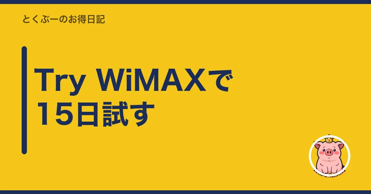Try WiMAXで15日試す|とくぶー