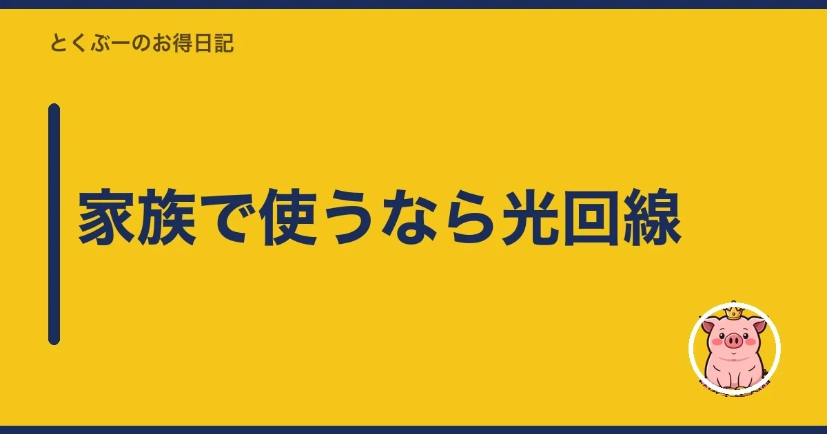 家族で使うなら光回線|とくぶー