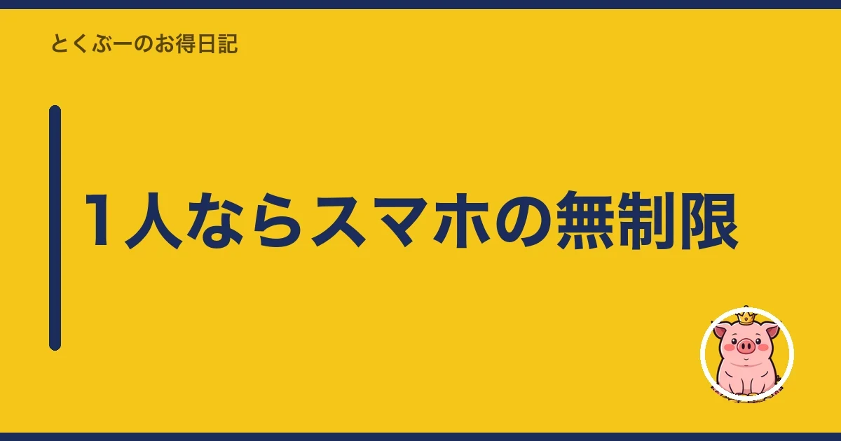 1人ならスマホの無制限|とくぶー