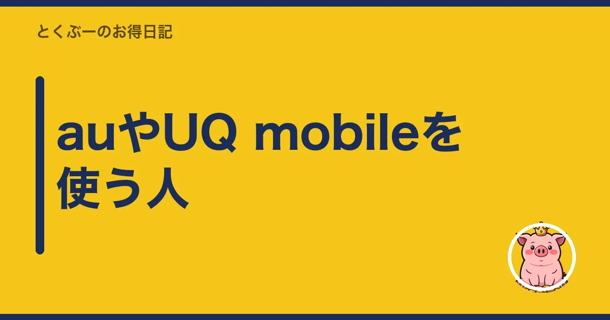 auやUQ mobileを使う人|とくぶー