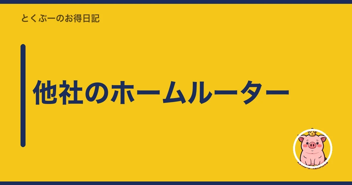 他社のホームルーター|とくぶー