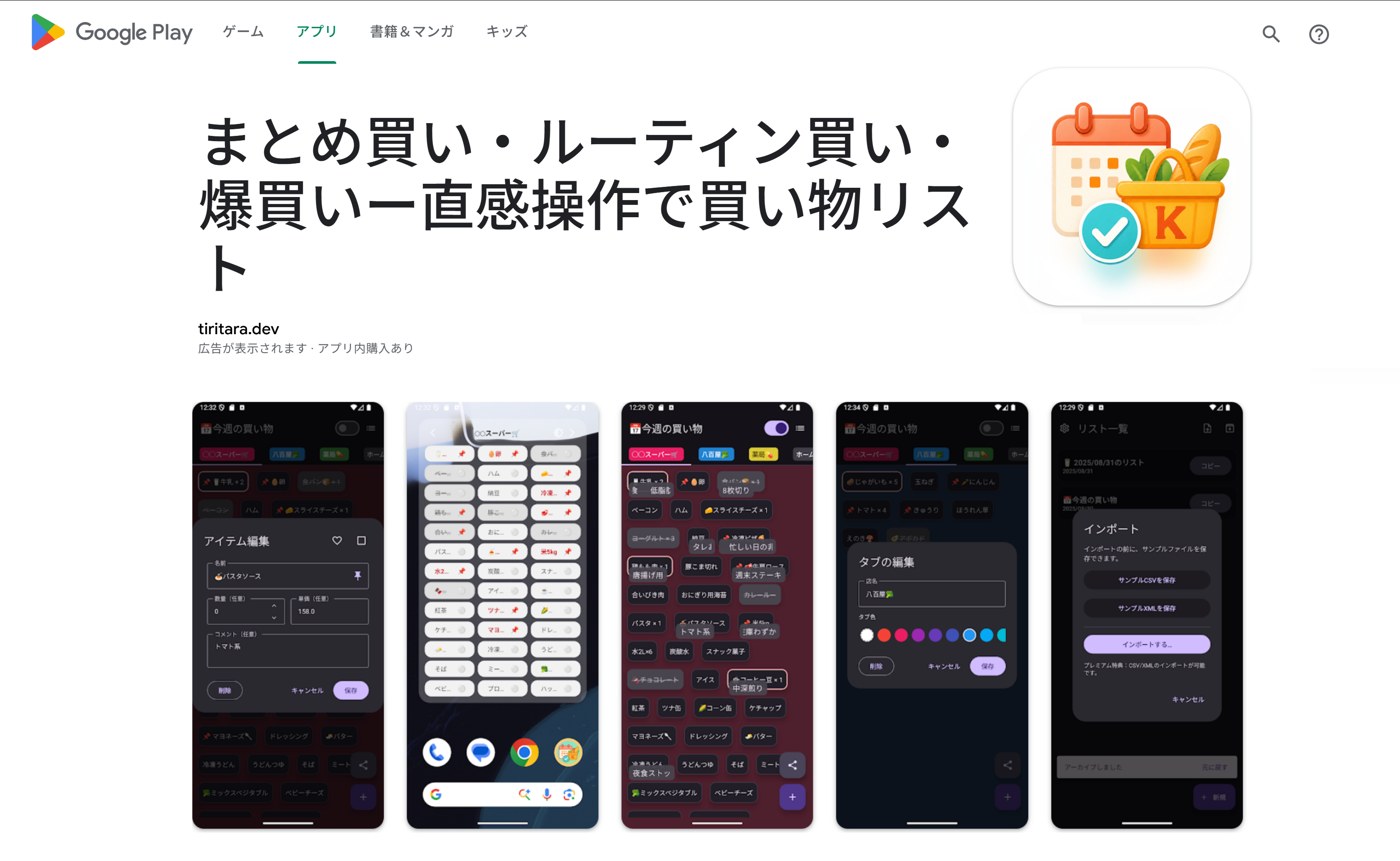 まとめ買い・ルーティン買い・爆買いー直感操作で買い物リスト(Google Play)