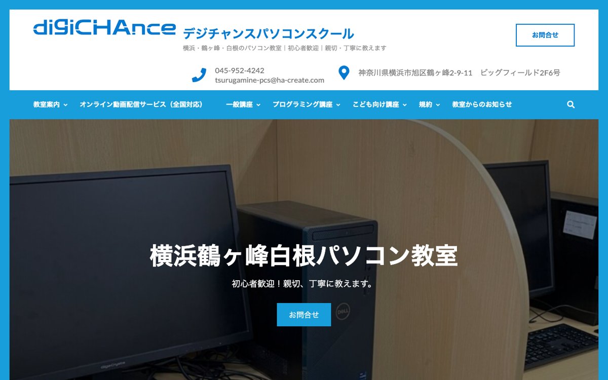 パソコンもスマホもまとめて習えるなら｜デジチャンスパソコンスクール 鶴ヶ峰教室 公式サイト