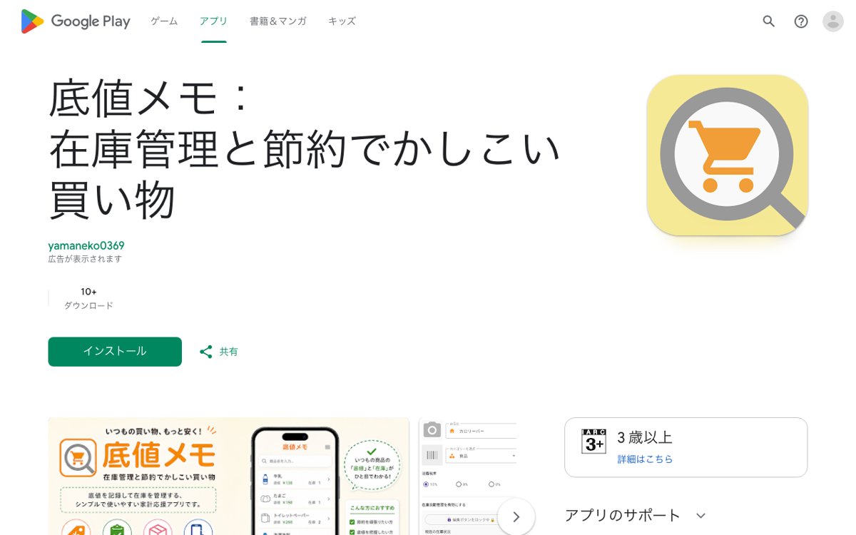 底値と家の在庫を一緒にメモしておくなら|『底値メモ』 公式サイト
