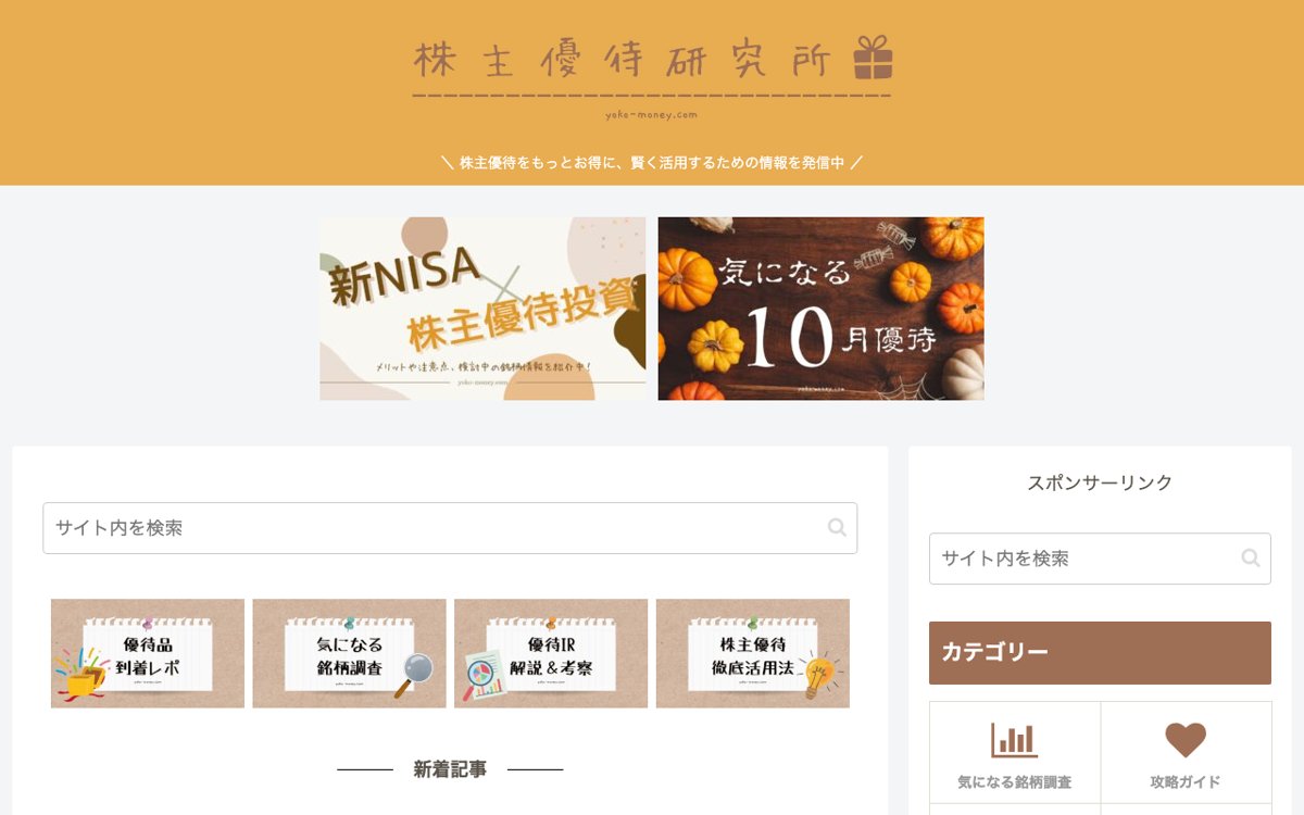 株主優待を受け取ったあとの使い方まで知るなら｜株主優待研究所 公式サイト