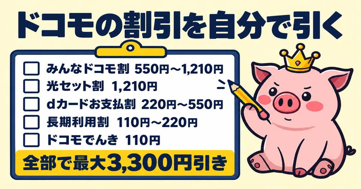 ドコモの割引を自分で引く｜とくぶー