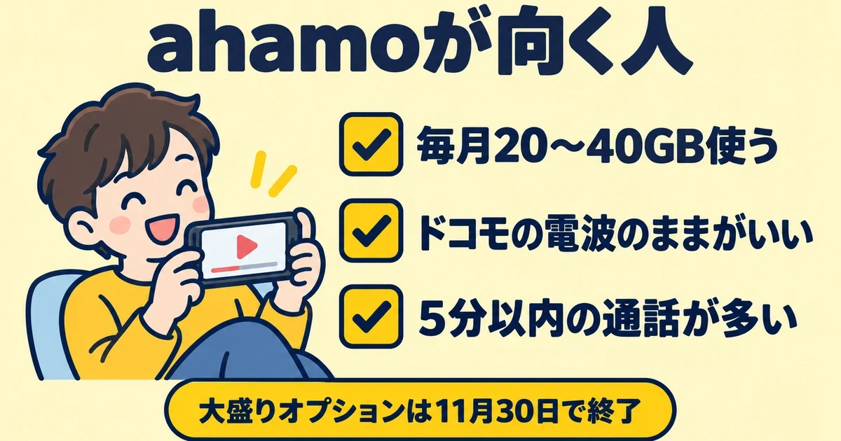 ahamoが向く人｜とくぶー