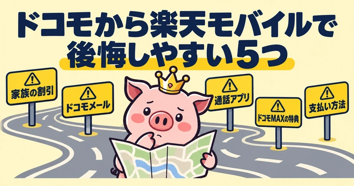 ドコモから楽天モバイルで後悔しやすい5つ｜とくぶー