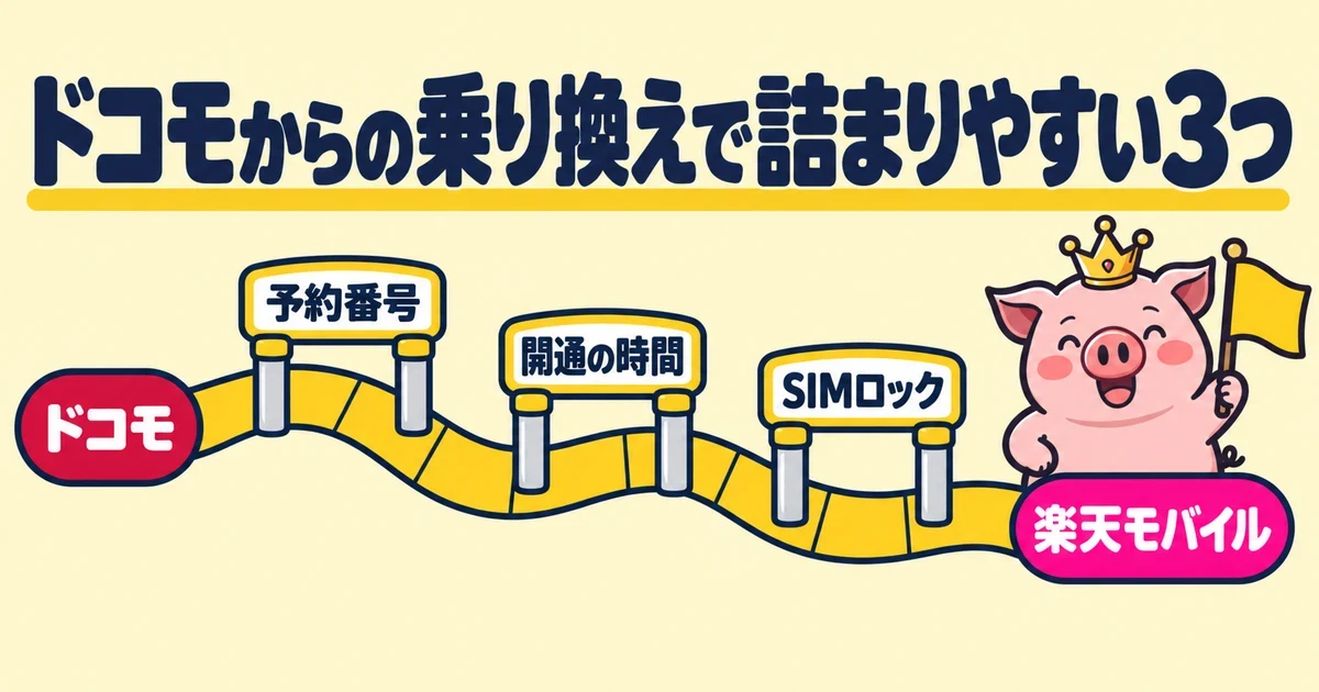 ドコモからの乗り換えで詰まりやすい3つ｜とくぶー