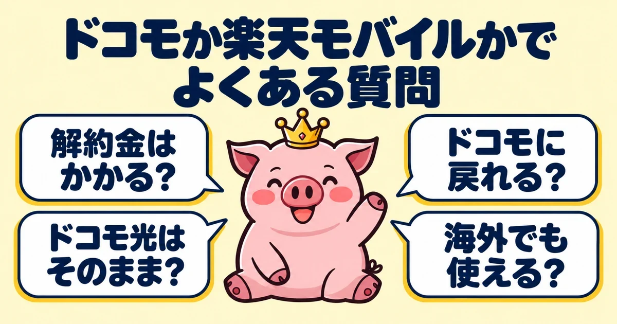 ドコモか楽天モバイルかでよくある質問｜とくぶー