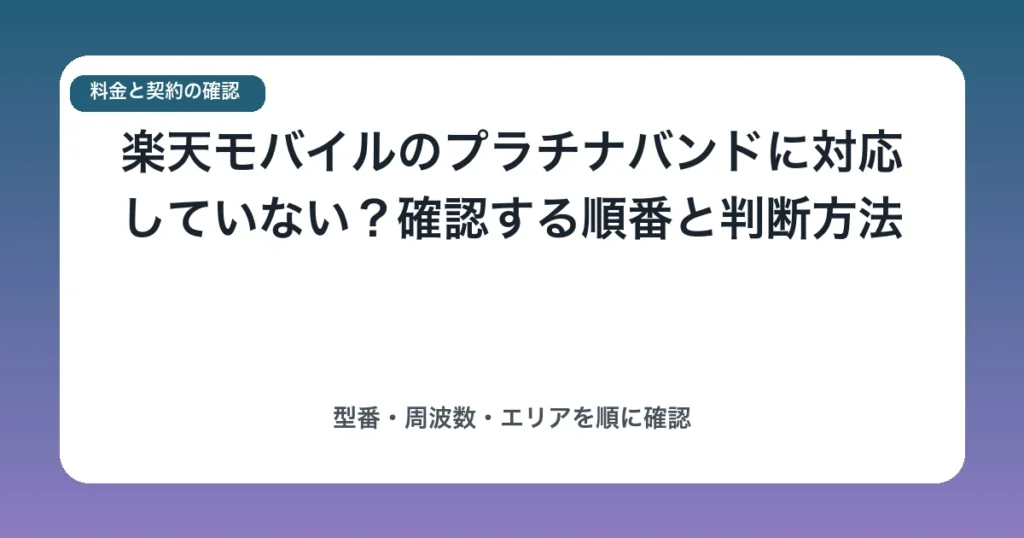 楽天モバイルのプラチナバンドに対応していない？確認する順番と判断方法