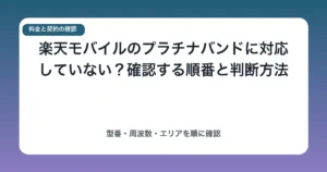楽天モバイルのプラチナバンドに対応していない?確認する順番と判断方法