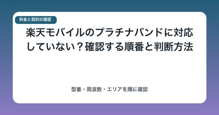 楽天モバイルのプラチナバンドに対応していない？確認する順番と判断方法