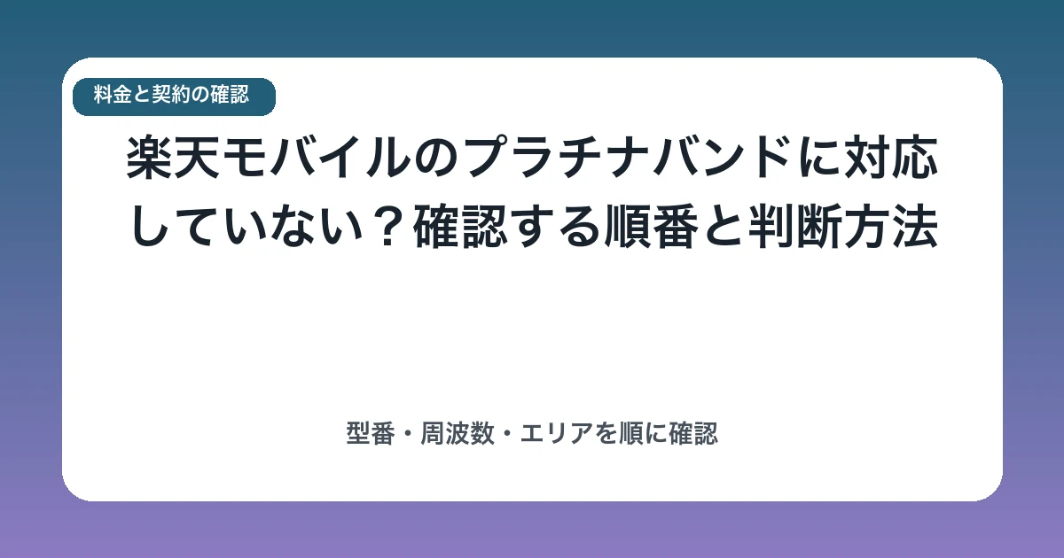 楽天モバイルのプラチナバンドに対応していない?確認する順番と判断方法