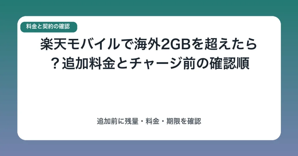 楽天モバイルで海外2GBを超えたら？追加料金とチャージ前の確認順