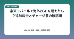 楽天モバイルで海外2GBを超えたら?追加料金とチャージ前の確認順