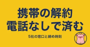携帯の解約電話なしで済む