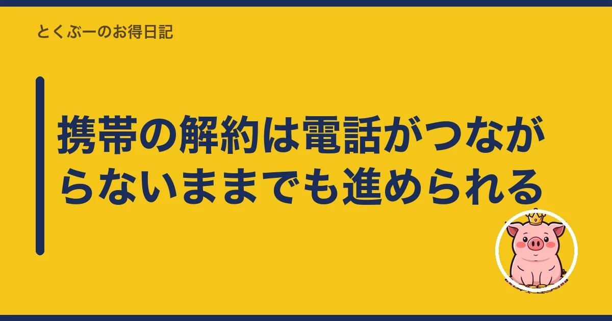 携帯の解約は電話がつながらないままでも進められる|とくぶー