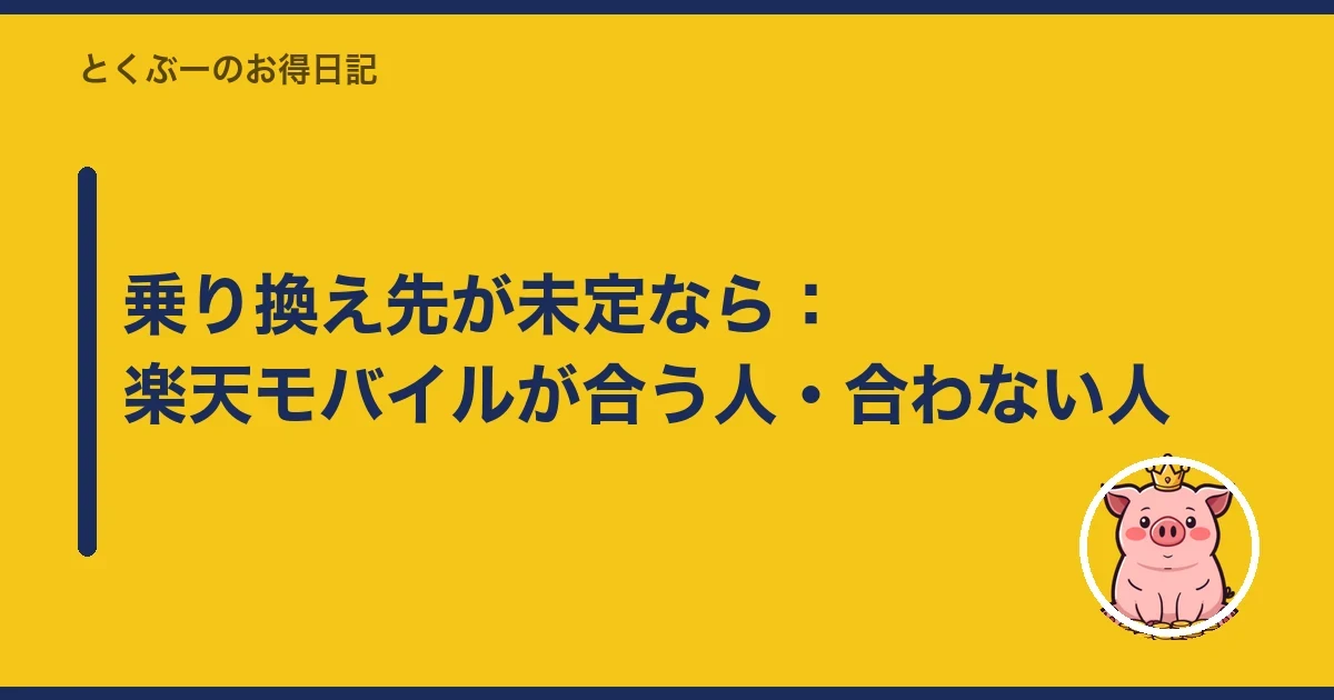 乗り換え先が未定なら:楽天モバイルが合う人・合わない人|とくぶー
